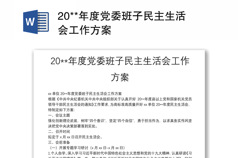 20**年度党委班子民主生活会工作方案