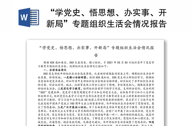 “学党史、悟思想、办实事、开新局”专题组织生活会情况报告