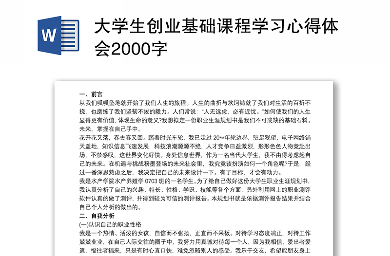 大学生创业基础课程学习心得体会2000字