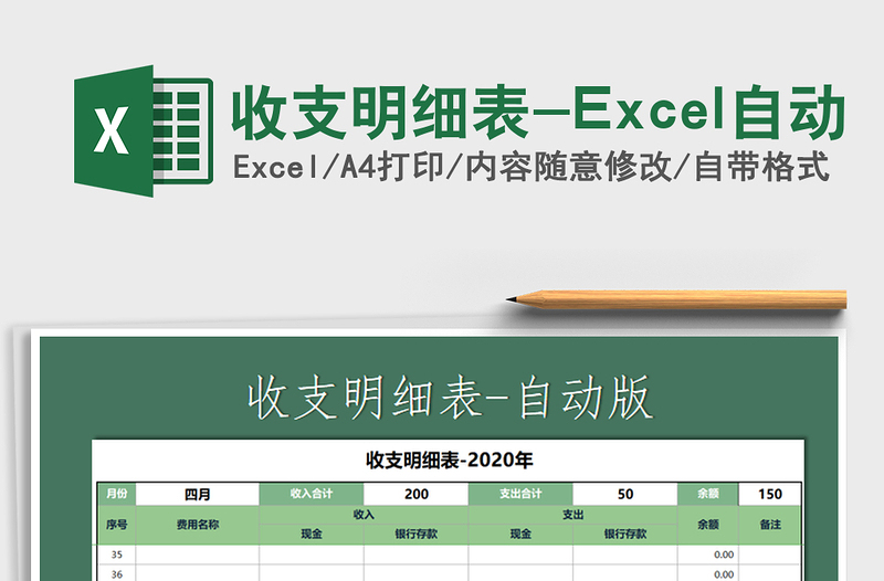 2021收支明细表-Excel自动免费下载