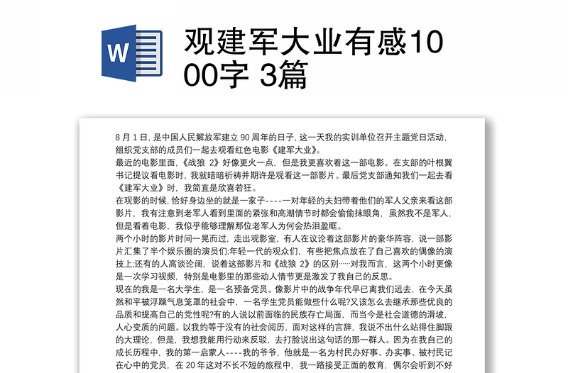 观建军大业有感1000字 3篇