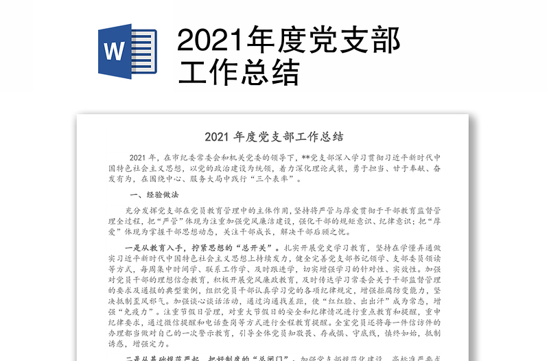 2021年度党支部工作总结