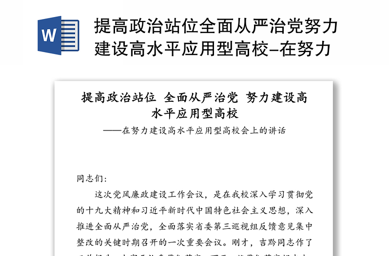 提高政治站位全面从严治党努力建设高水平应用型高校-在努力建设高水平应用型高校会上的讲话