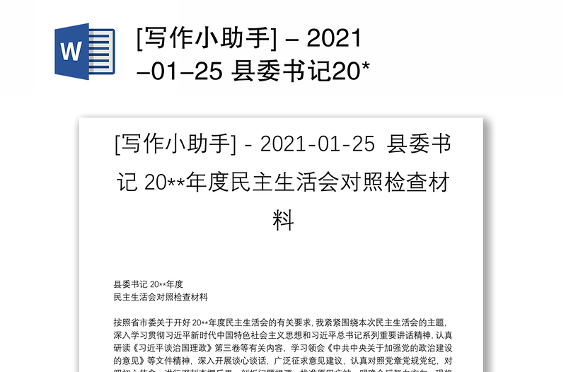 [写作小助手] - 2021-01-25 县委书记20**年度民主生活会对照检查材料