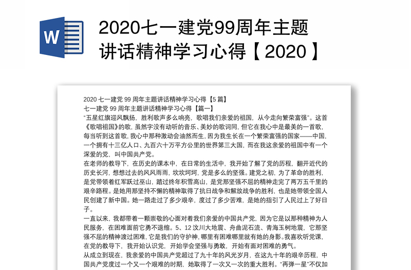 2020七一建党99周年主题讲话精神学习心得【2020】