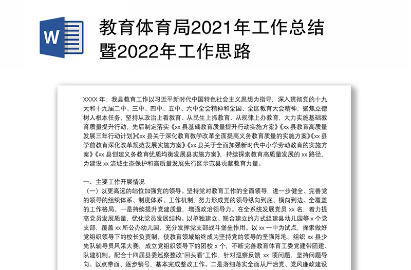 教育体育局2021年工作总结暨2022年工作思路