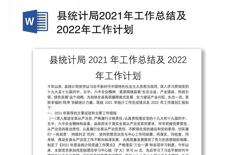 县统计局2021年工作总结及2022年工作计划