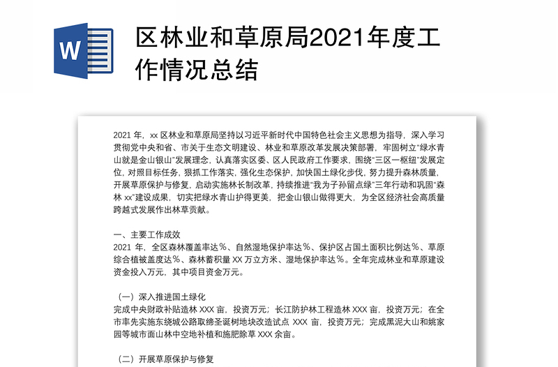 区林业和草原局2021年度工作情况总结