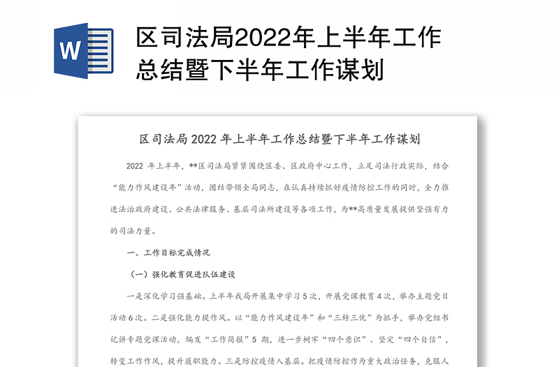 区司法局2022年上半年工作总结暨下半年工作谋划