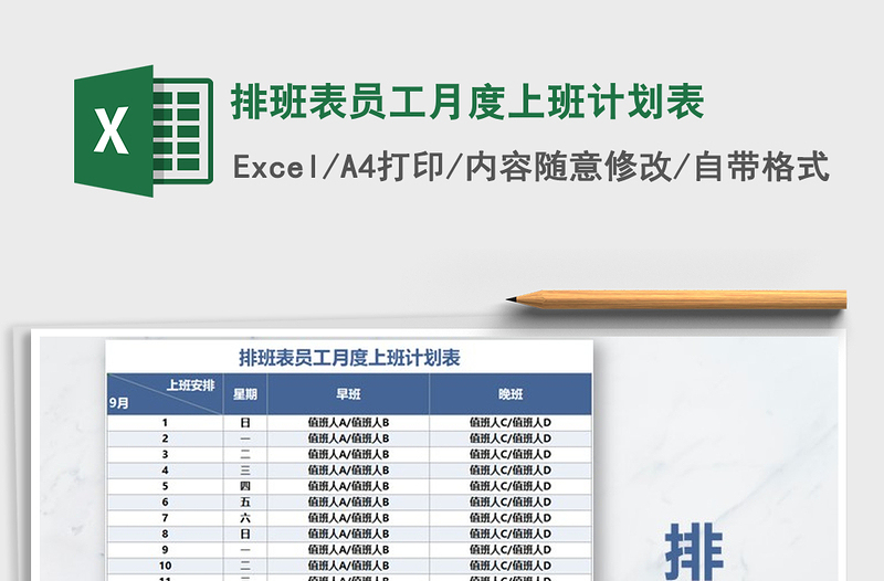 2021年排班表员工月度上班计划表免费下载