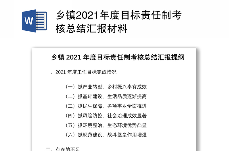 乡镇2021年度目标责任制考核总结汇报材料