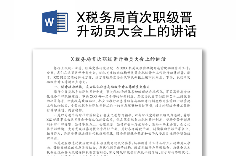 X税务局首次职级晋升动员大会上的讲话