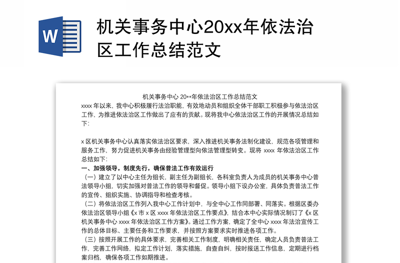 机关事务中心20xx年依法治区工作总结范文