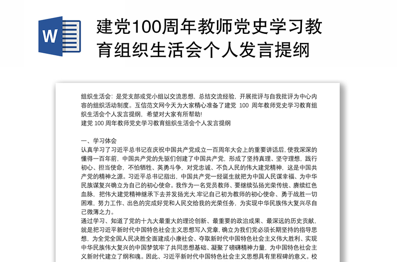 建党100周年教师党史学习教育组织生活会个人发言提纲