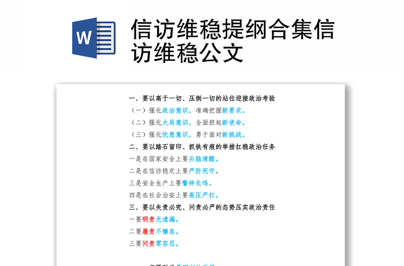 信访维稳提纲合集信访维稳公文