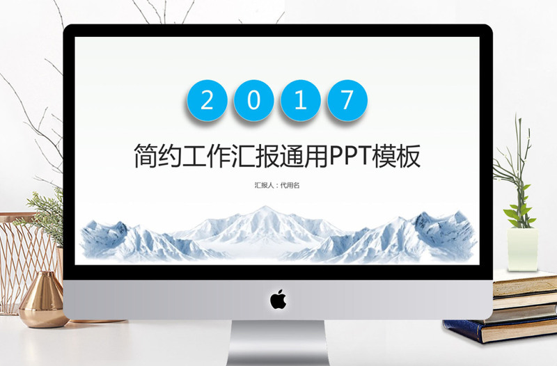 2018简约工作汇报PPT模板