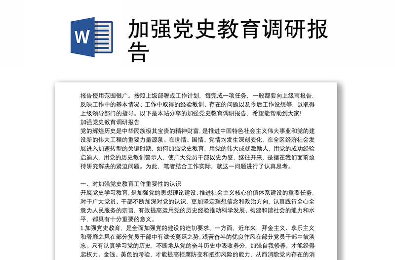 加强党史教育调研报告