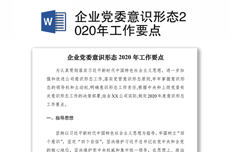 企业党委意识形态2020年工作要点