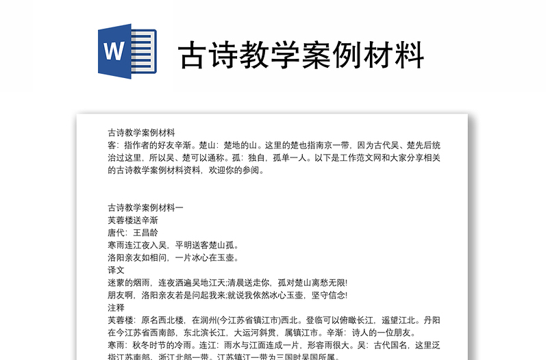 古诗教学案例材料