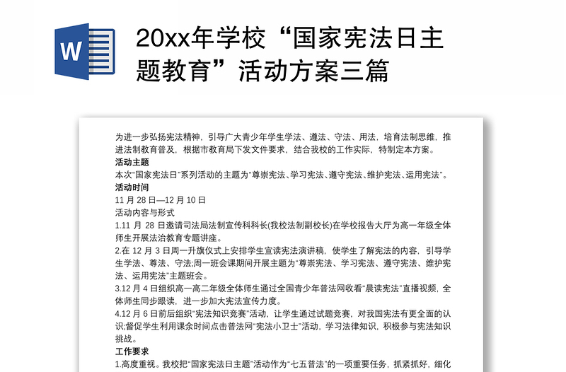 20xx年学校“国家宪法日主题教育”活动方案三篇