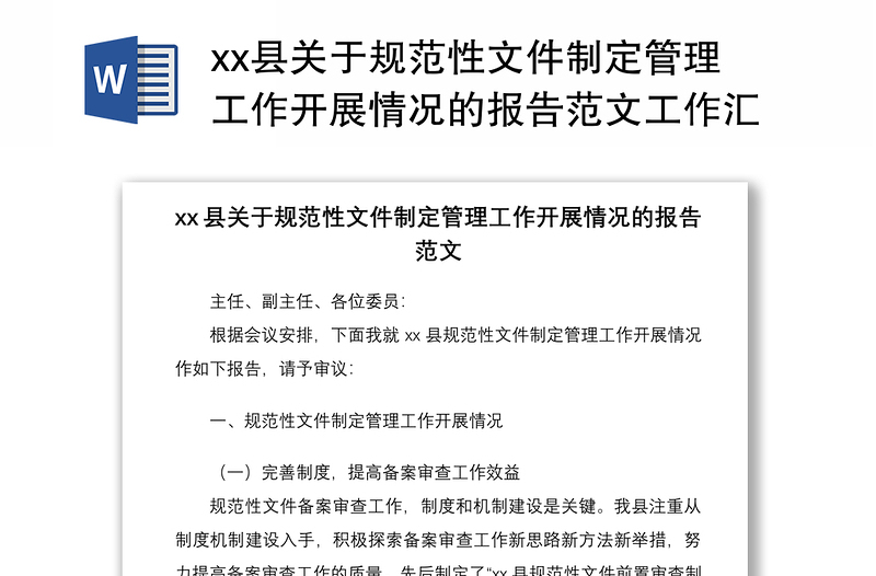 2021xx县关于规范性文件制定管理工作开展情况的报告范文工作汇报总结