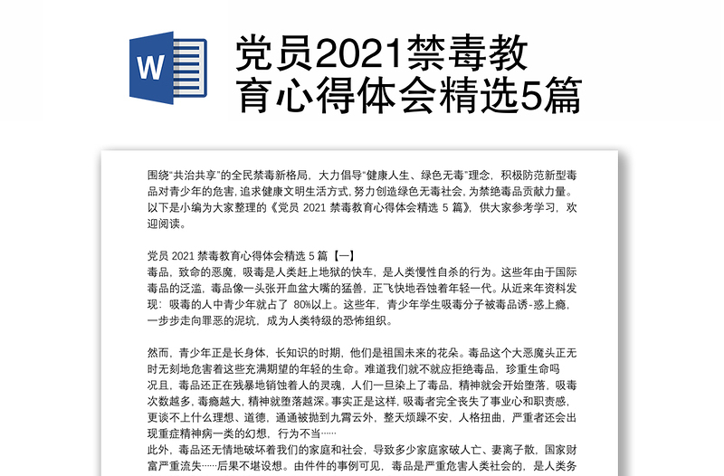 党员2021禁毒教育心得体会精选5篇