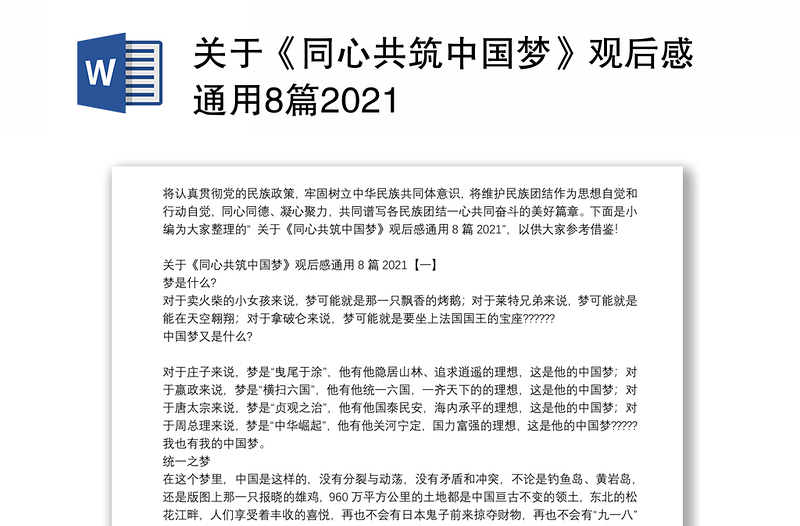 关于《同心共筑中国梦》观后感通用8篇2021