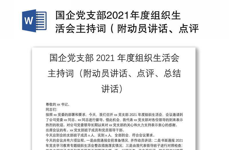 国企党支部2021年度组织生活会主持词（附动员讲话、点评、总结讲话）