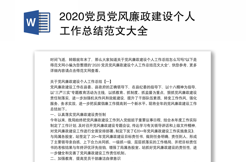 2020党员党风廉政建设个人工作总结范文大全