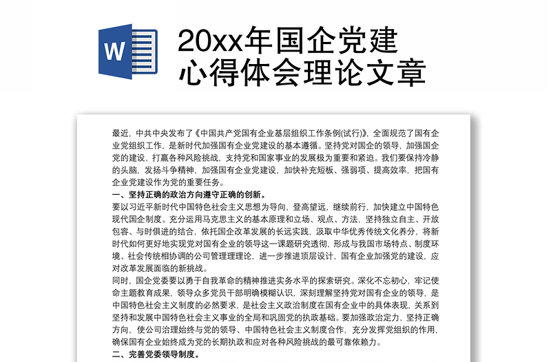 20xx年国企党建心得体会理论文章