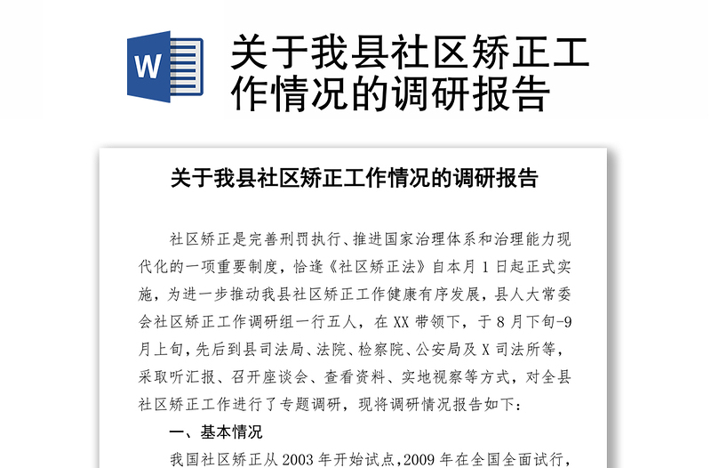 关于我县社区矫正工作情况的调研报告