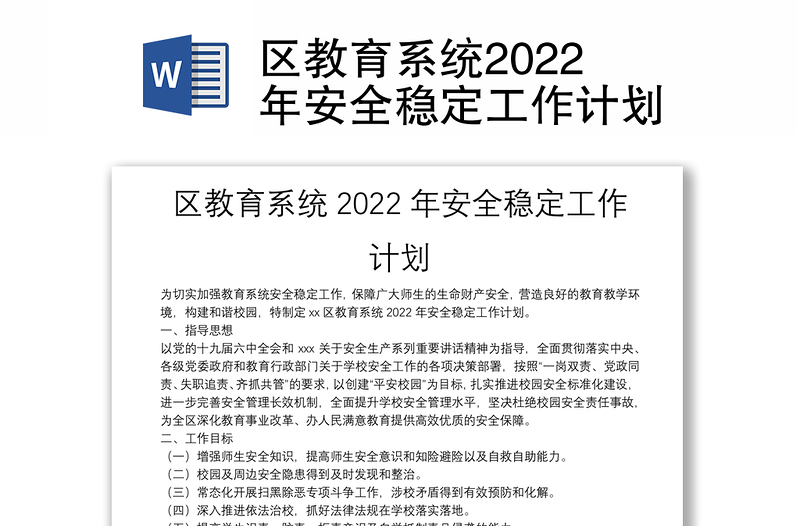 区教育系统2022年安全稳定工作计划