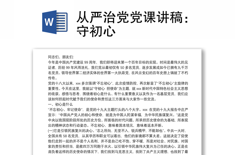 从严治党党课讲稿：守初心