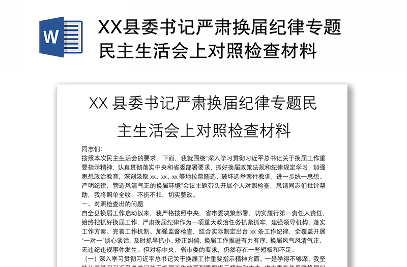 XX县委书记严肃换届纪律专题民主生活会上对照检查材料