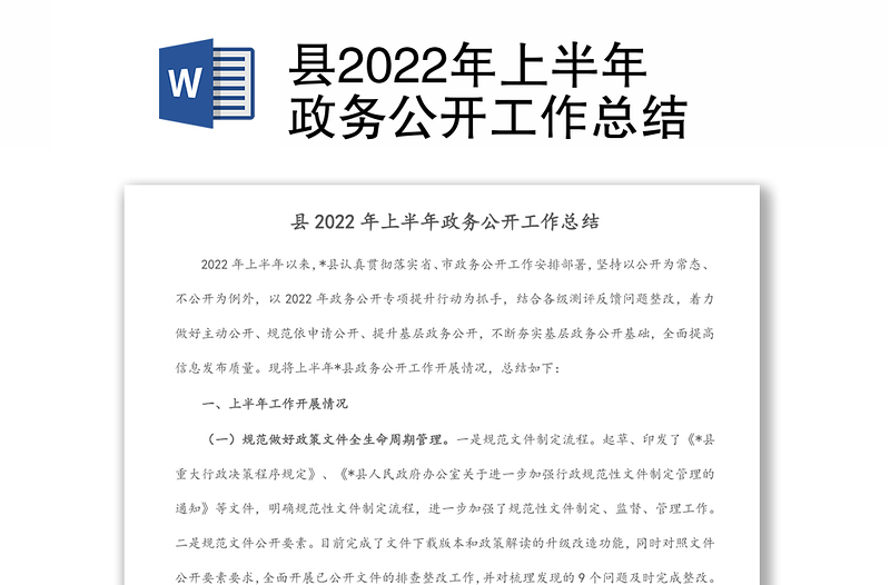 县2022年上半年政务公开工作总结