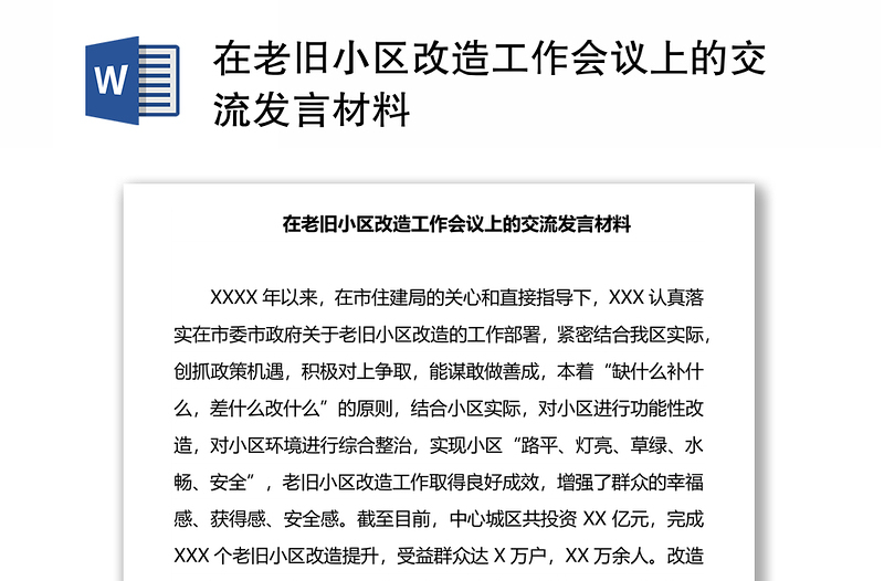 在老旧小区改造工作会议上的交流发言材料