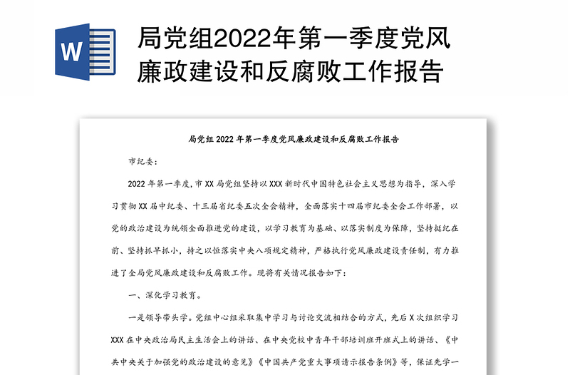 局党组2022年第一季度党风廉政建设和反腐败工作报告