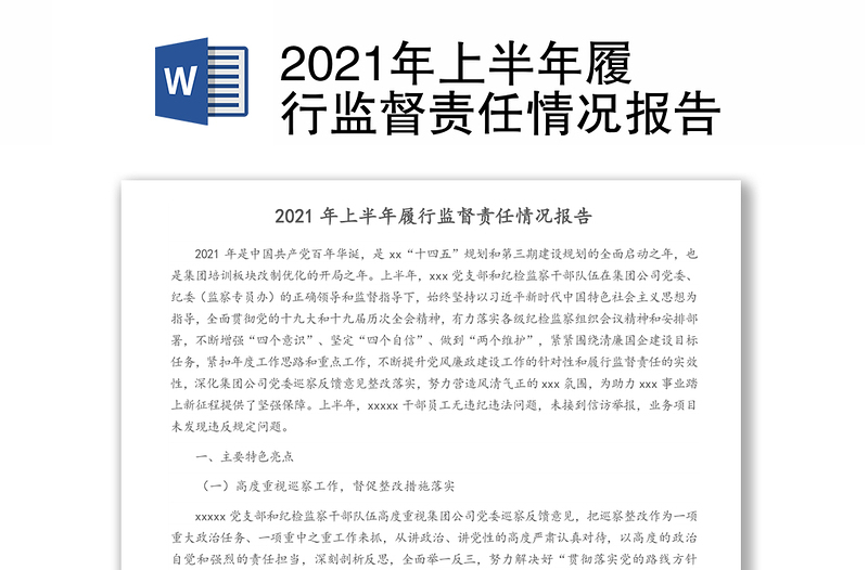 2021年上半年履行监督责任情况报告