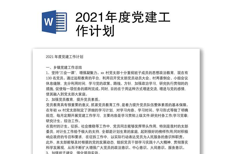 2021年度党建工作计划