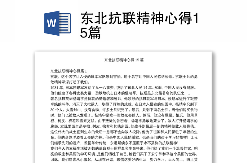 东北抗联精神心得15篇