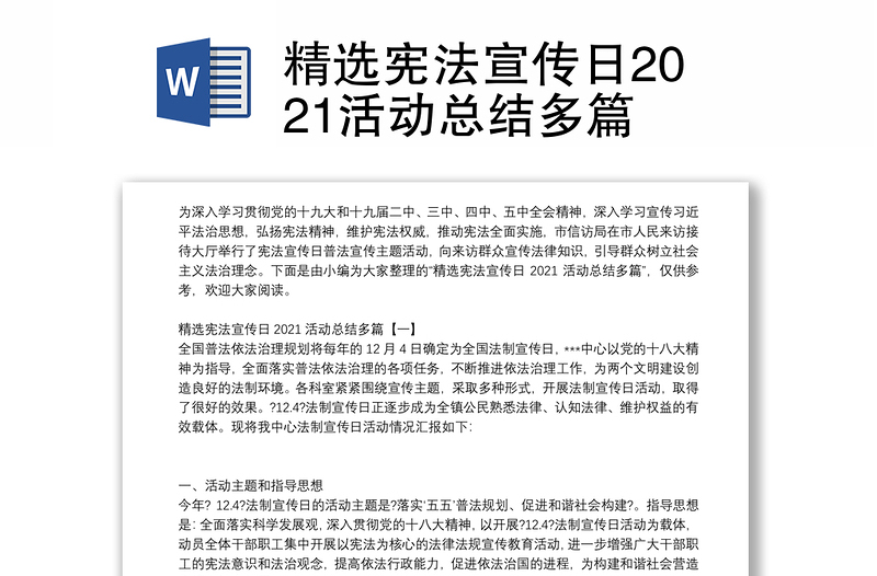 精选宪法宣传日2021活动总结多篇