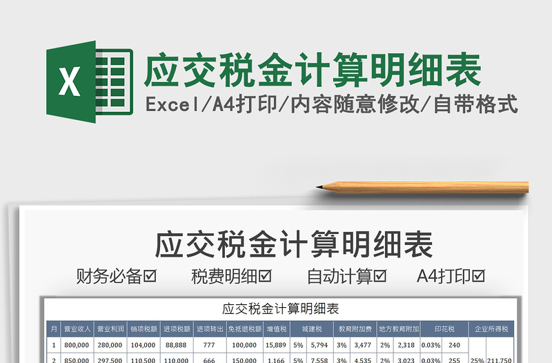 2021应交税金计算明细表免费下载