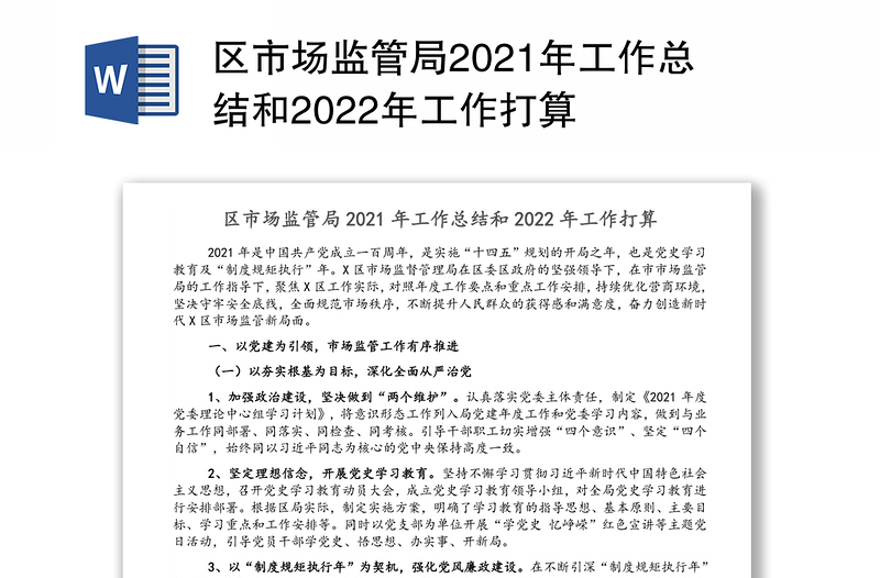 区市场监管局2021年工作总结和2022年工作打算