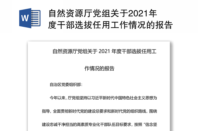自然资源厅党组关于2021年度干部选拔任用工作情况的报告