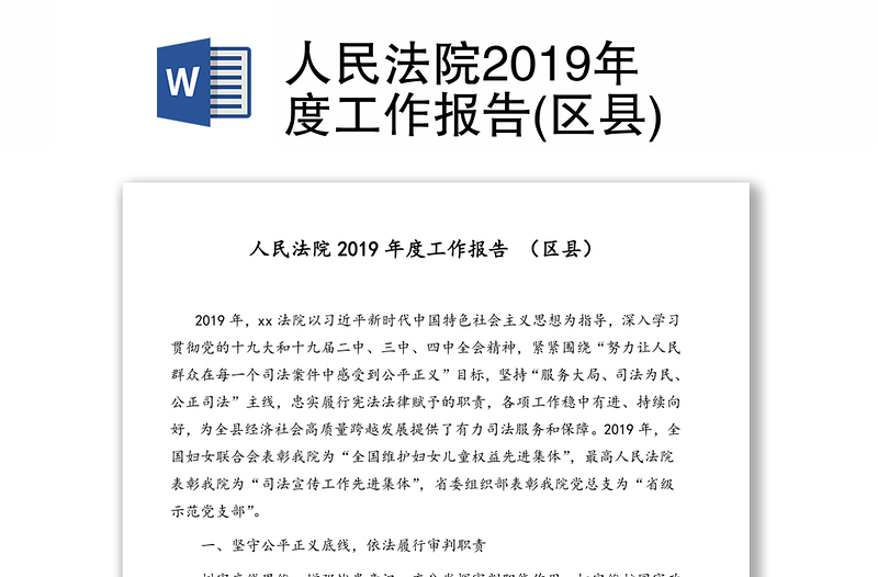 人民法院2019年度工作报告(区县)