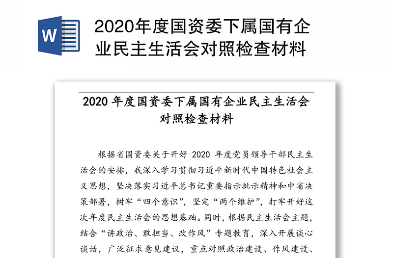 2020年度国资委下属国有企业民主生活会对照检查材料