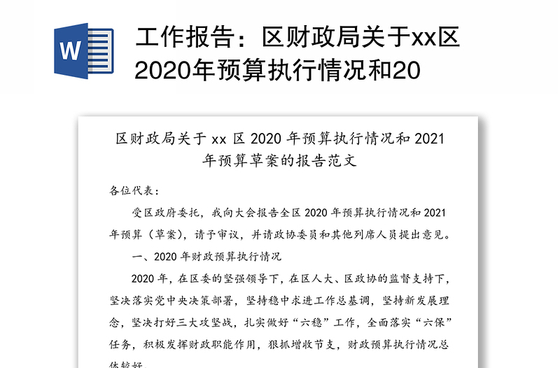 工作报告：区财政局关于xx区2020年预算执行情况和2021年预算草案的报告范文