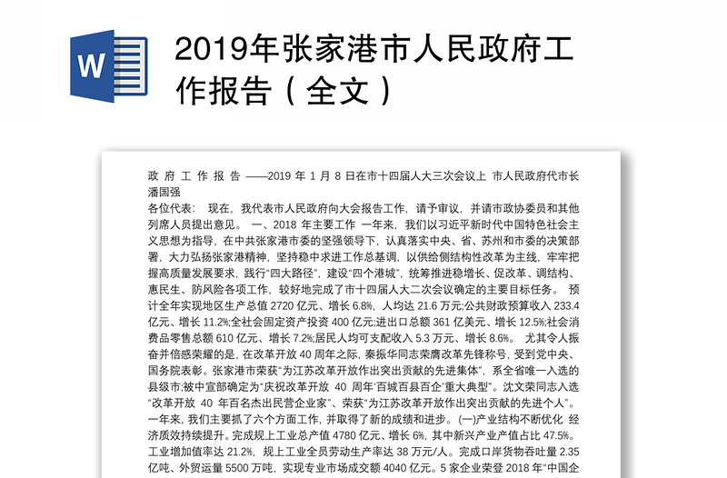 2019年张家港市人民政府工作报告（全文）