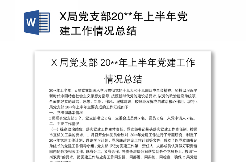 X局党支部20**年上半年党建工作情况总结