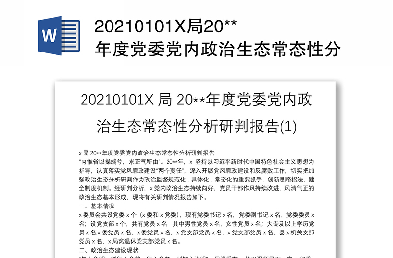 20210101X局20**年度党委党内政治生态常态性分析研判报告(1)